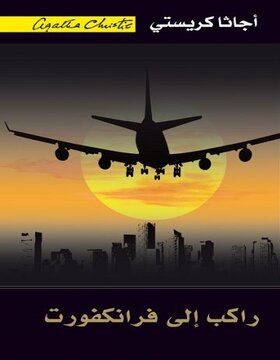 راكب إلى فرانكفورت